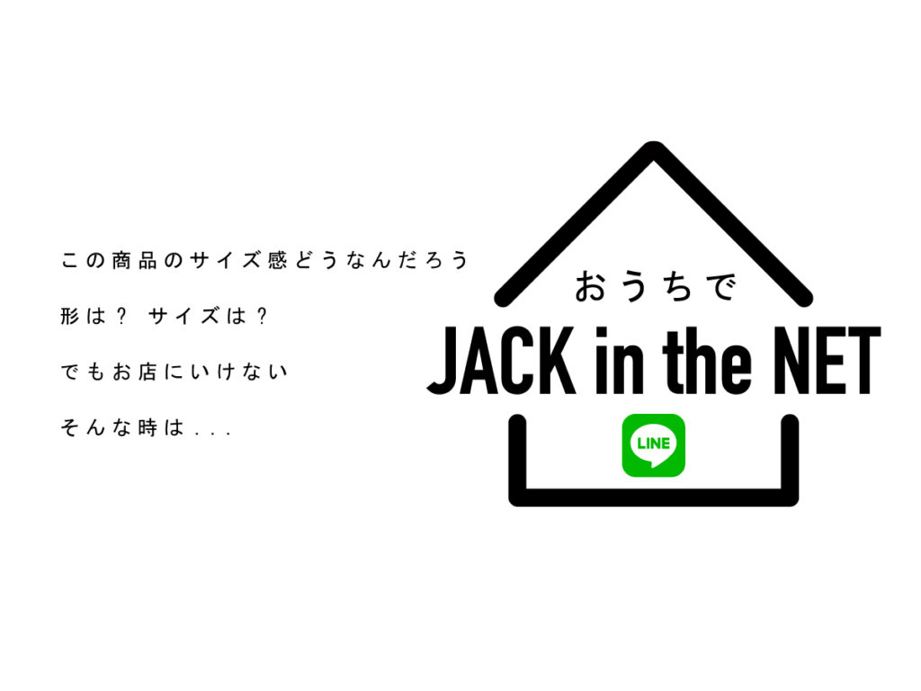 おうちで JACK in the NET